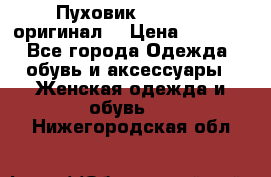 Пуховик Dsquared2 оригинал! › Цена ­ 6 000 - Все города Одежда, обувь и аксессуары » Женская одежда и обувь   . Нижегородская обл.